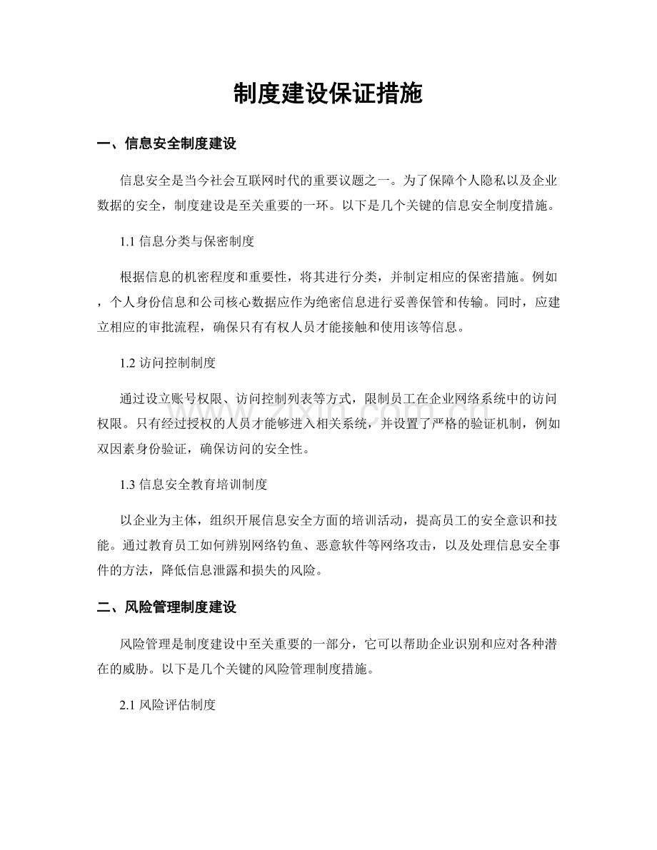 制度建设保证措施.docx_第1页