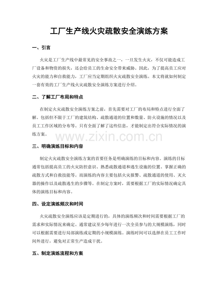 工厂生产线火灾疏散安全演练方案.docx_第1页