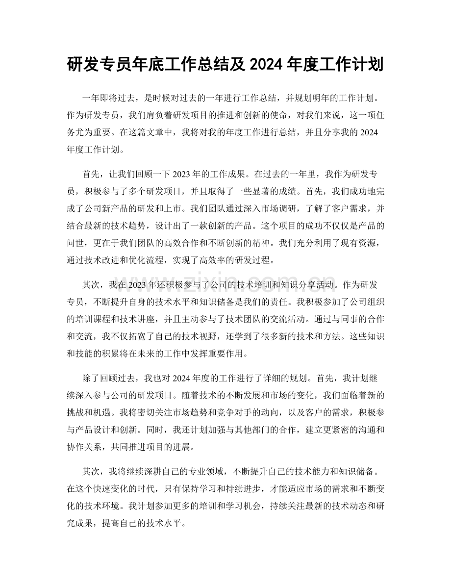 研发专员年底工作总结及2024年度工作计划.docx_第1页