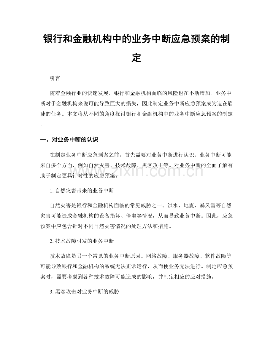 银行和金融机构中的业务中断应急预案的制定.docx_第1页