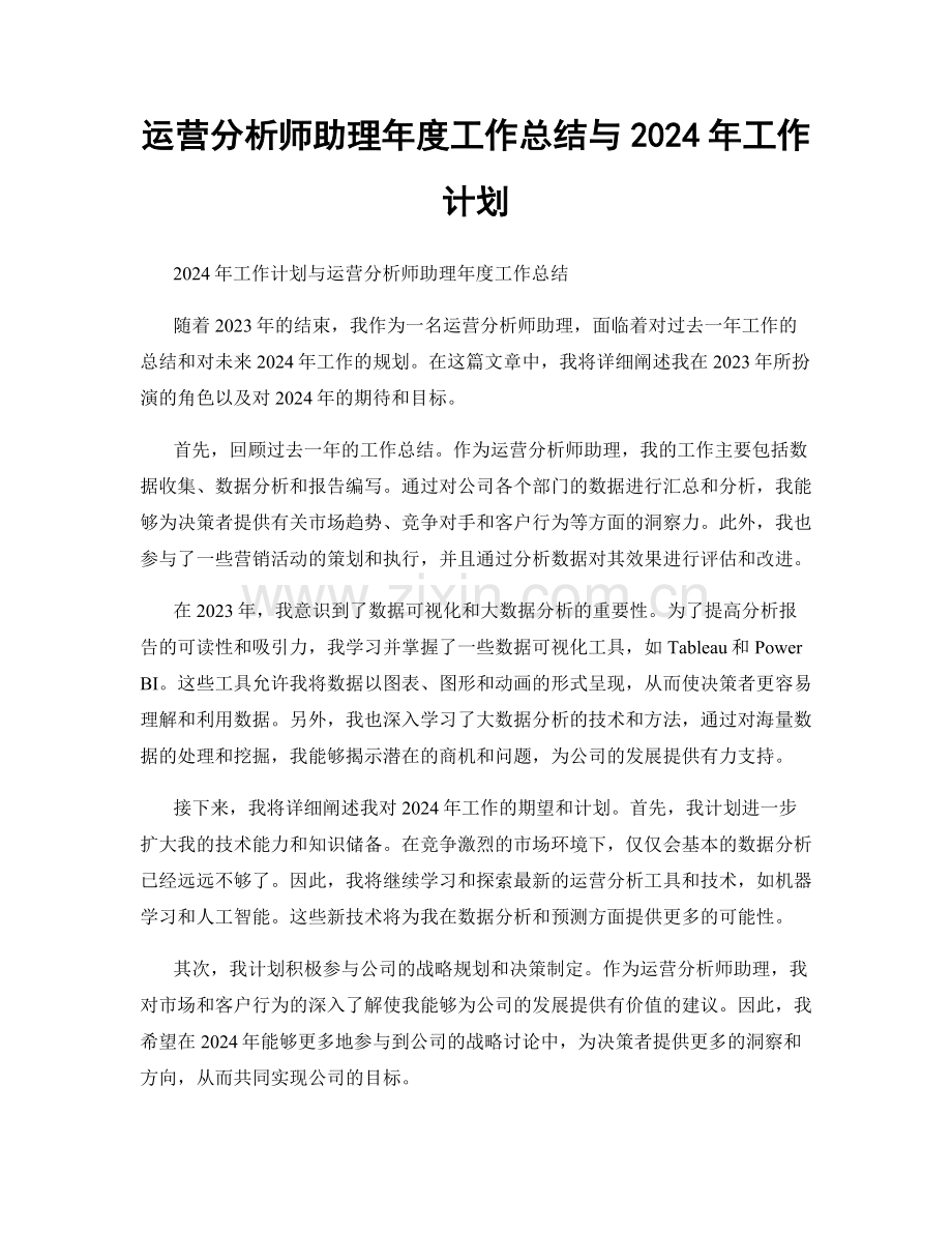 运营分析师助理年度工作总结与2024年工作计划.docx_第1页