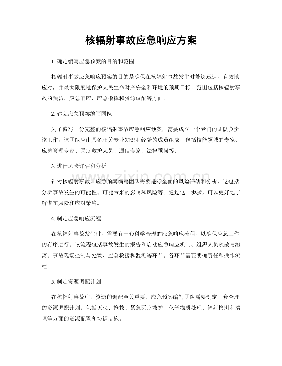 核辐射事故应急响应方案.docx_第1页