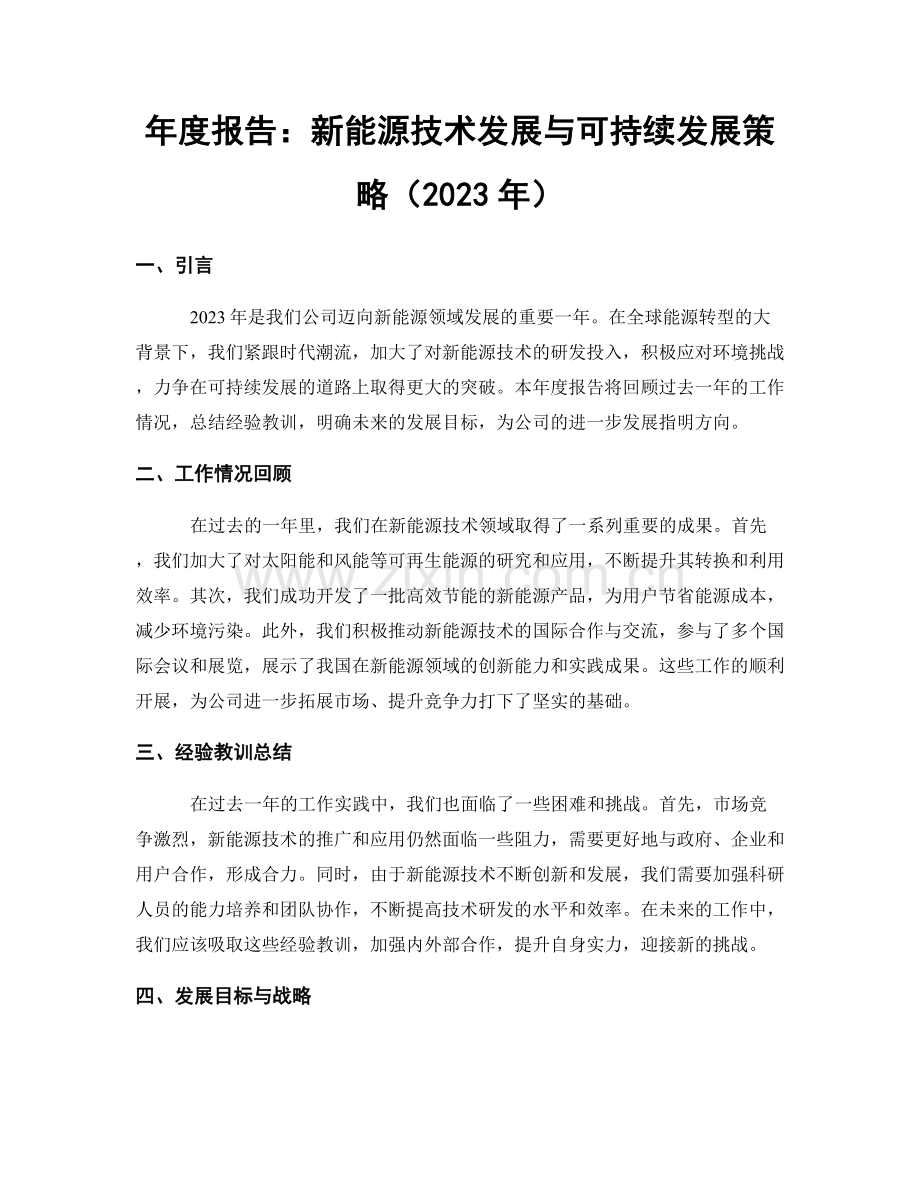 年度报告：新能源技术发展与可持续发展策略（2023年）.docx_第1页