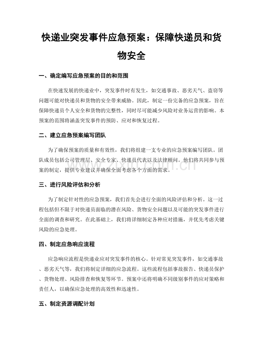 快递业突发事件应急预案：保障快递员和货物安全.docx_第1页