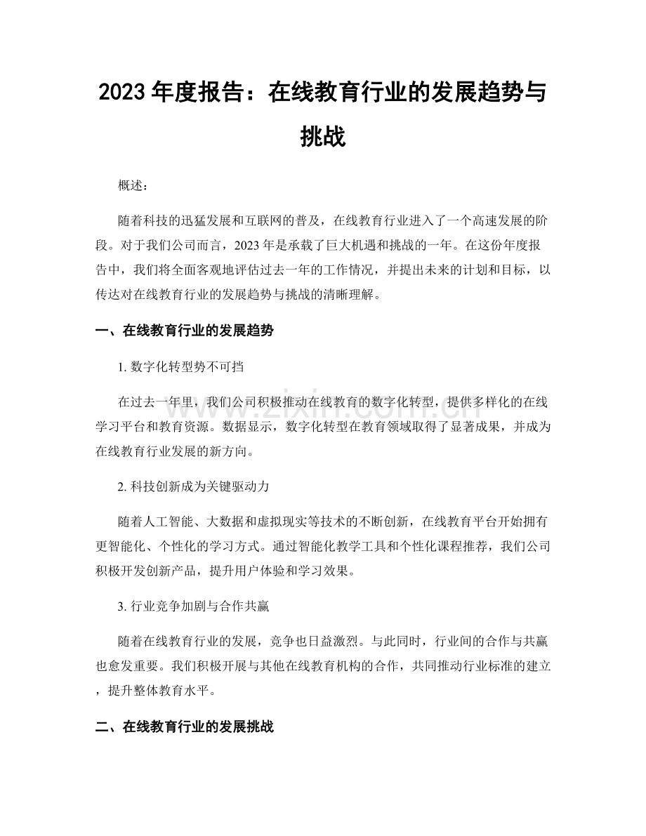 2023年度报告：在线教育行业的发展趋势与挑战.docx_第1页