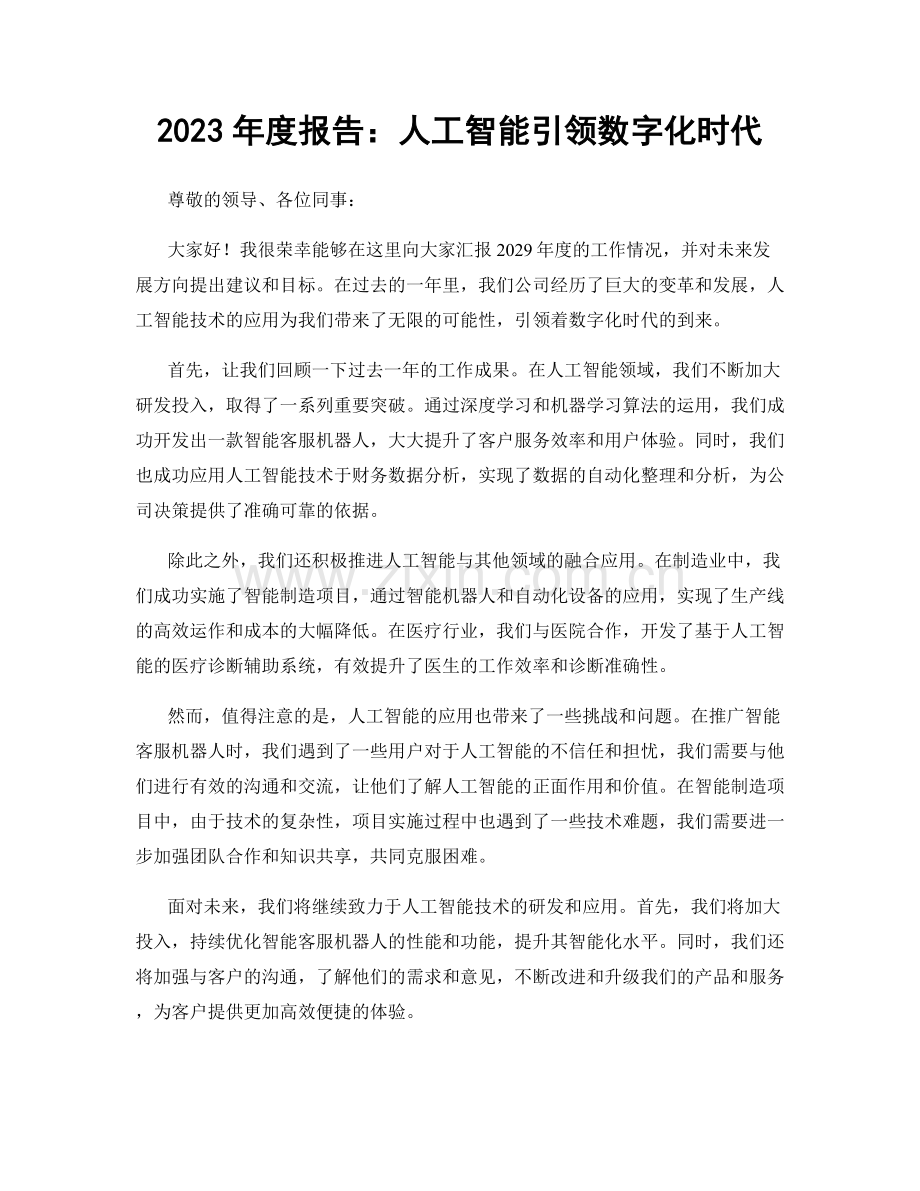 2023年度报告：人工智能引领数字化时代.docx_第1页