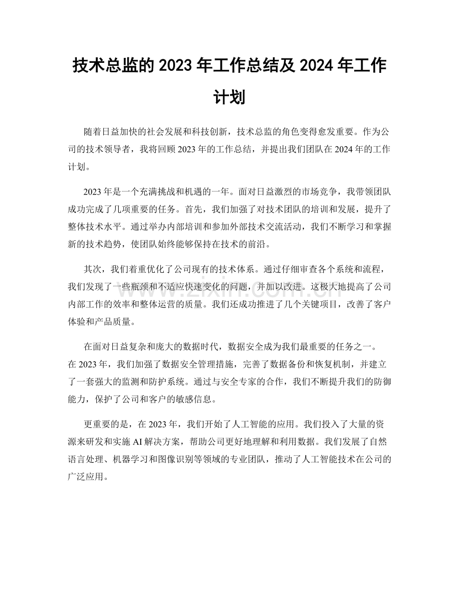 技术总监的2023年工作总结及2024年工作计划.docx_第1页