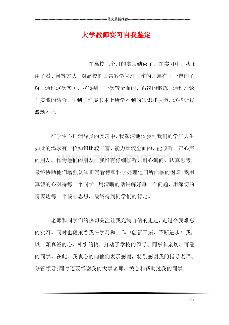 大学教师实习自我鉴定.doc_第1页