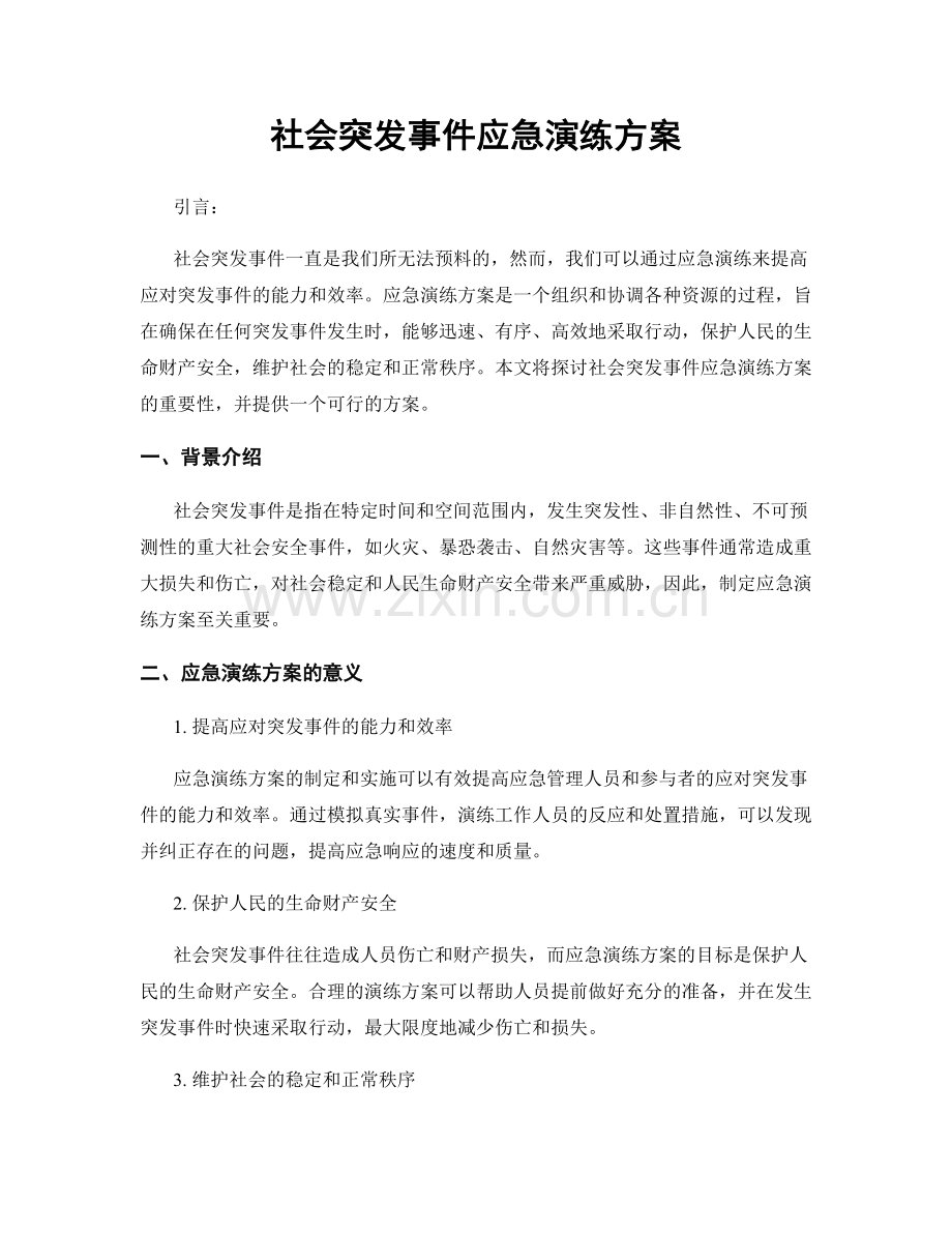 社会突发事件应急演练方案.docx_第1页