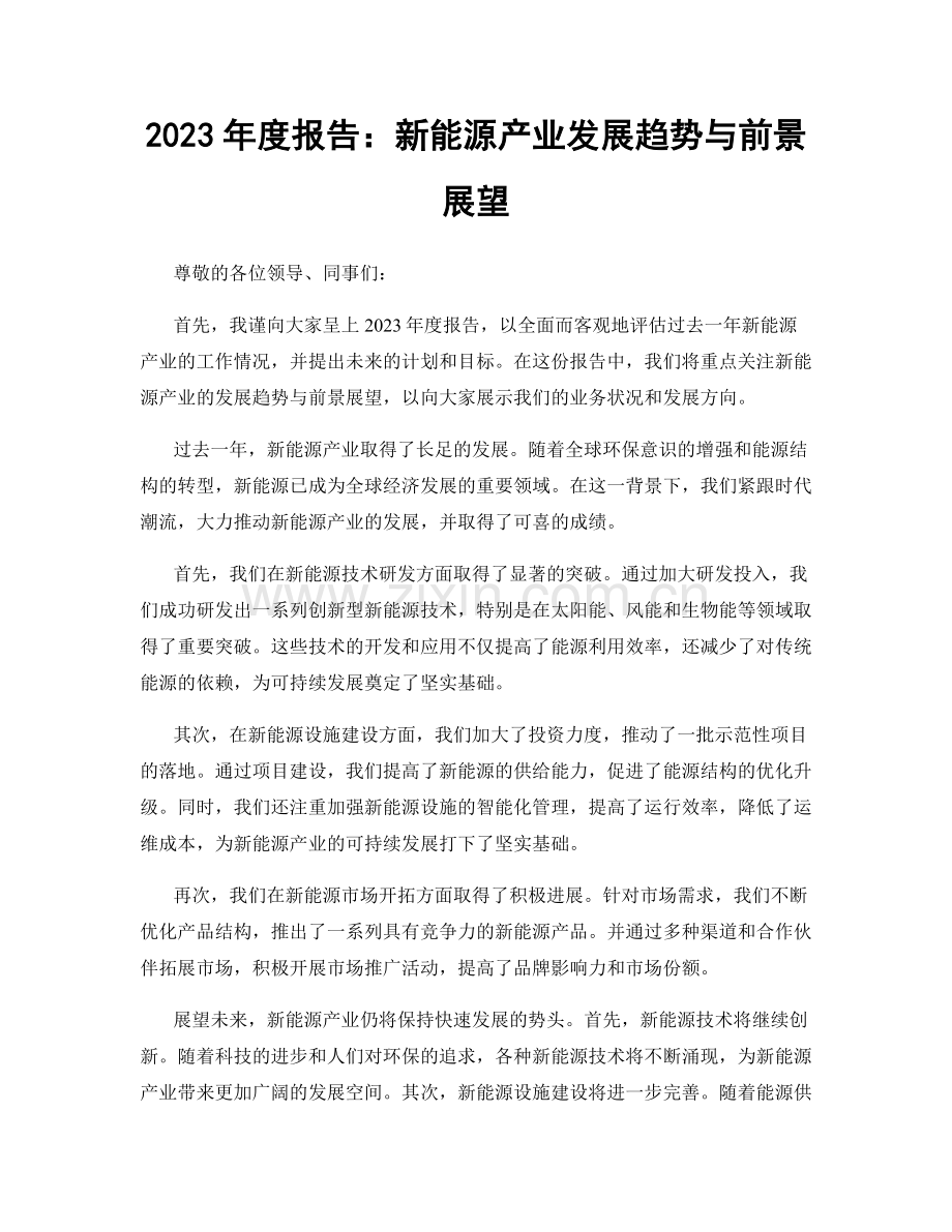 2023年度报告：新能源产业发展趋势与前景展望.docx_第1页