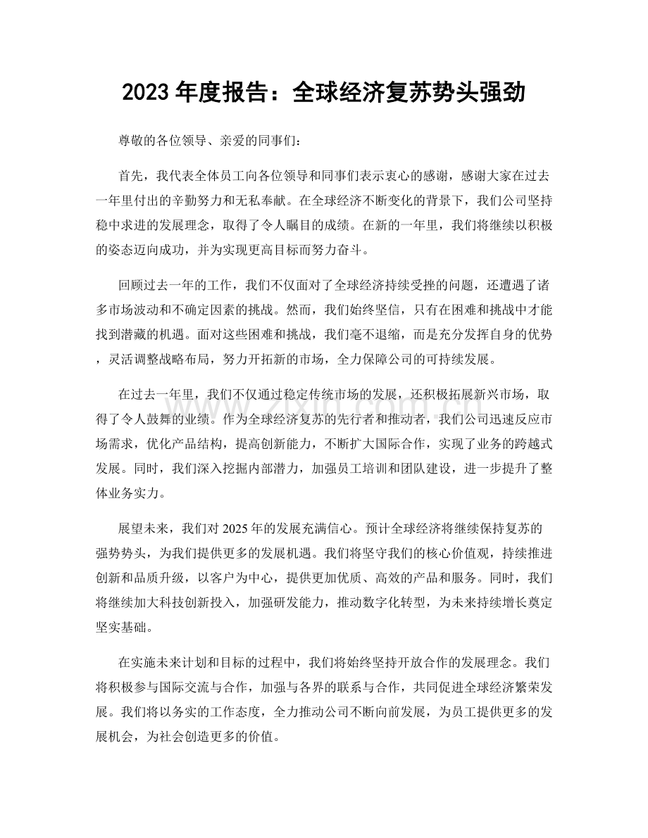 2023年度报告：全球经济复苏势头强劲.docx_第1页