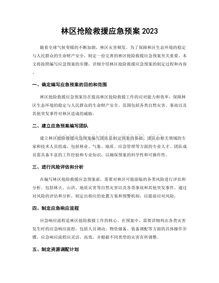 林区抢险救援应急预案2023.docx_第1页