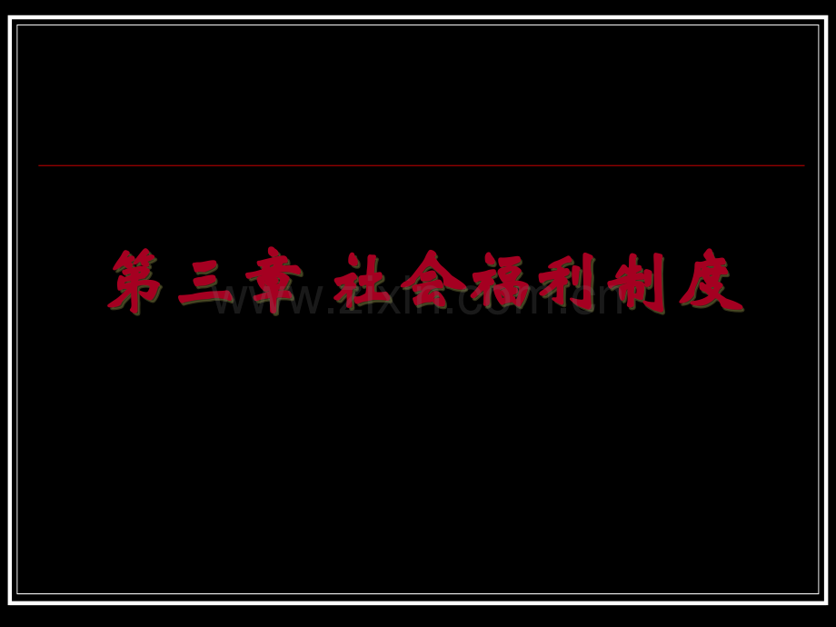 社会工作概论社会福利制.pptx_第1页