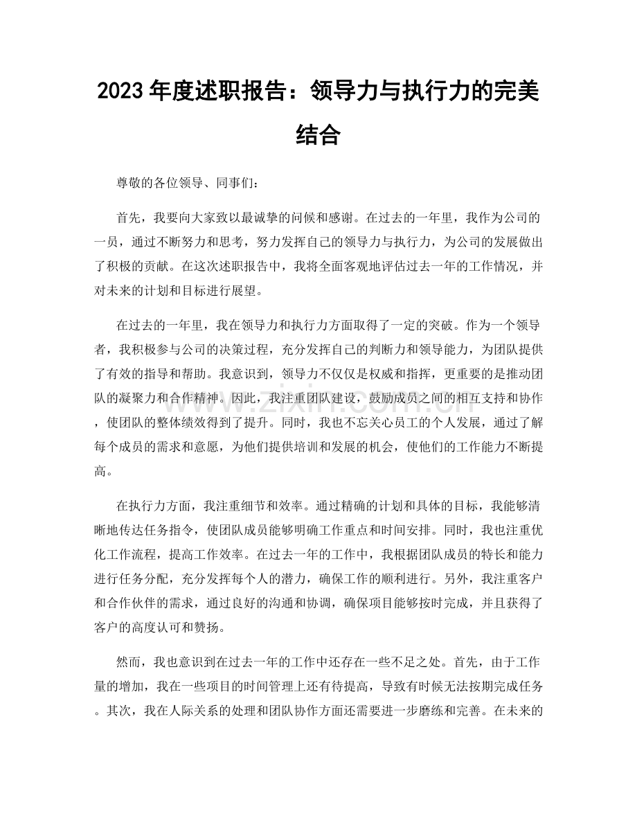 2023年度述职报告：领导力与执行力的完美结合.docx_第1页