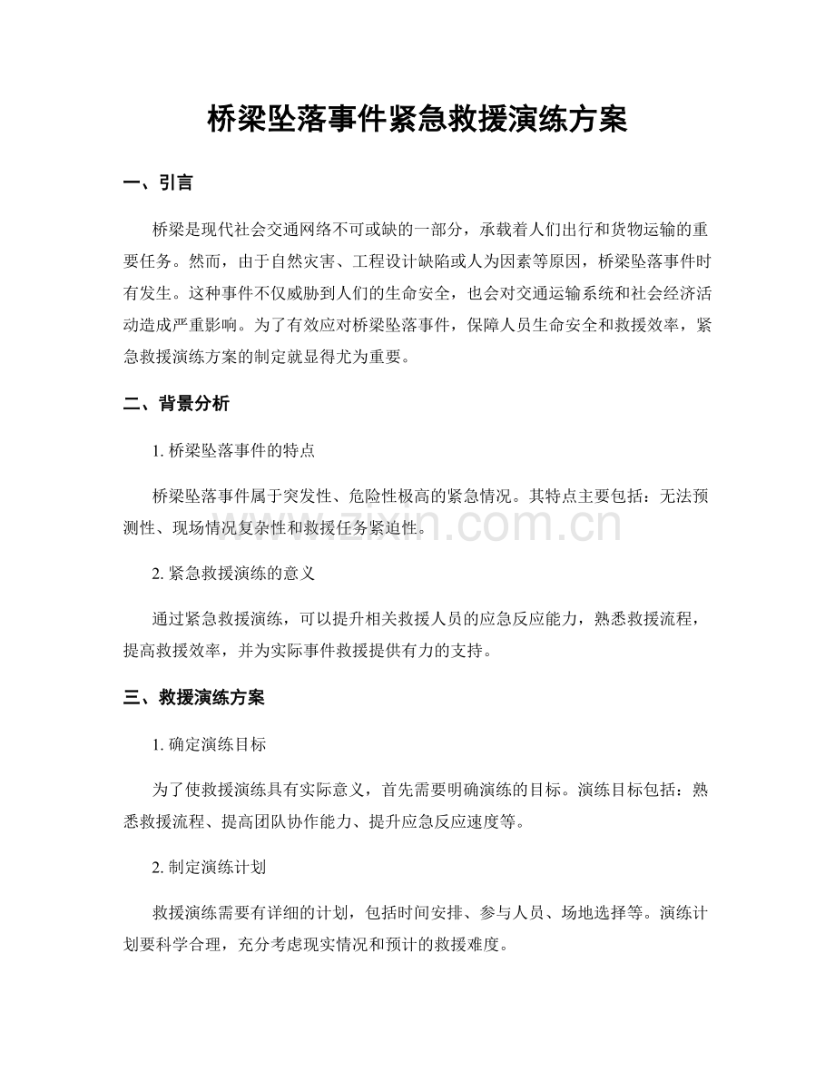 桥梁坠落事件紧急救援演练方案.docx_第1页