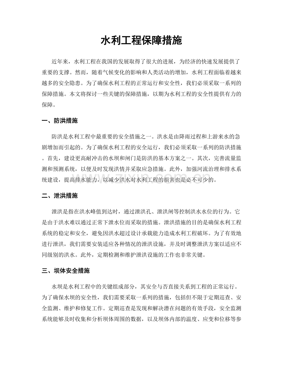 水利工程保障措施.docx_第1页