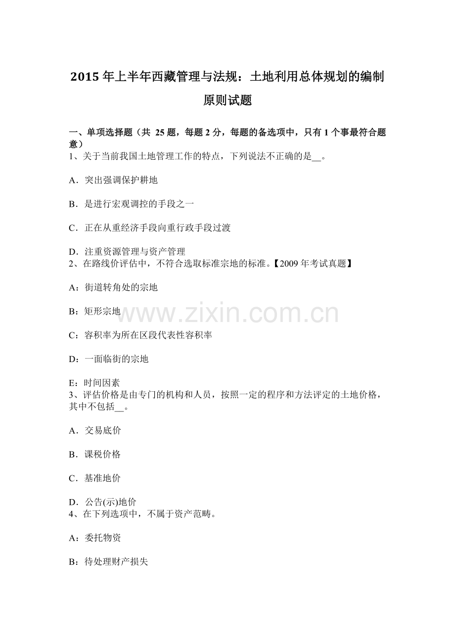 上半年西藏管理与法规土地利用总体规划的编制原则试题.docx_第1页