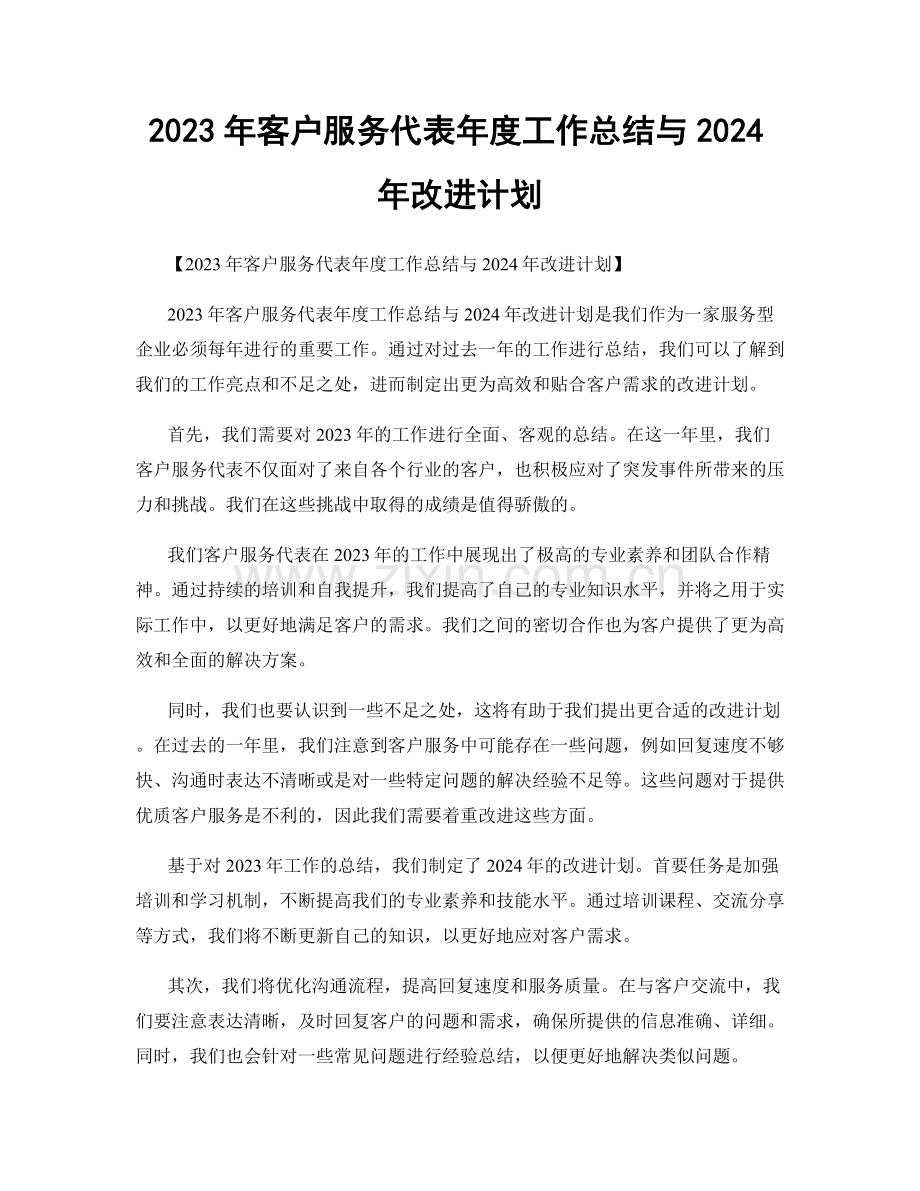 2023年客户服务代表年度工作总结与2024年改进计划.docx_第1页