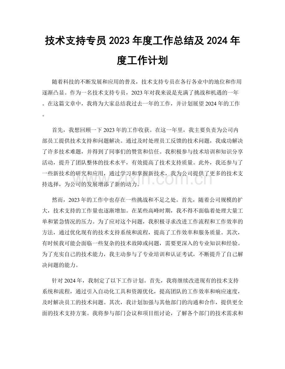 技术支持专员2023年度工作总结及2024年度工作计划.docx_第1页