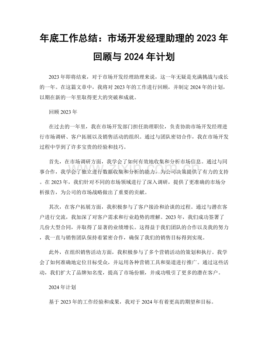 年底工作总结：市场开发经理助理的2023年回顾与2024年计划.docx_第1页