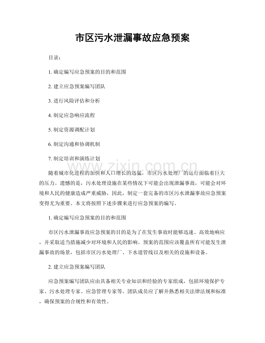 市区污水泄漏事故应急预案.docx_第1页