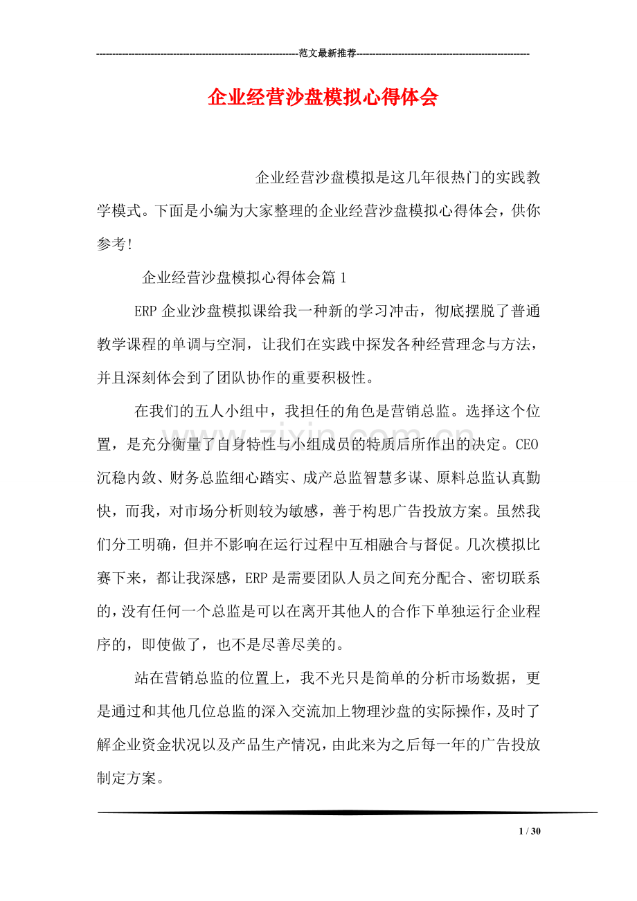 企业经营沙盘模拟心得体会.doc_第1页