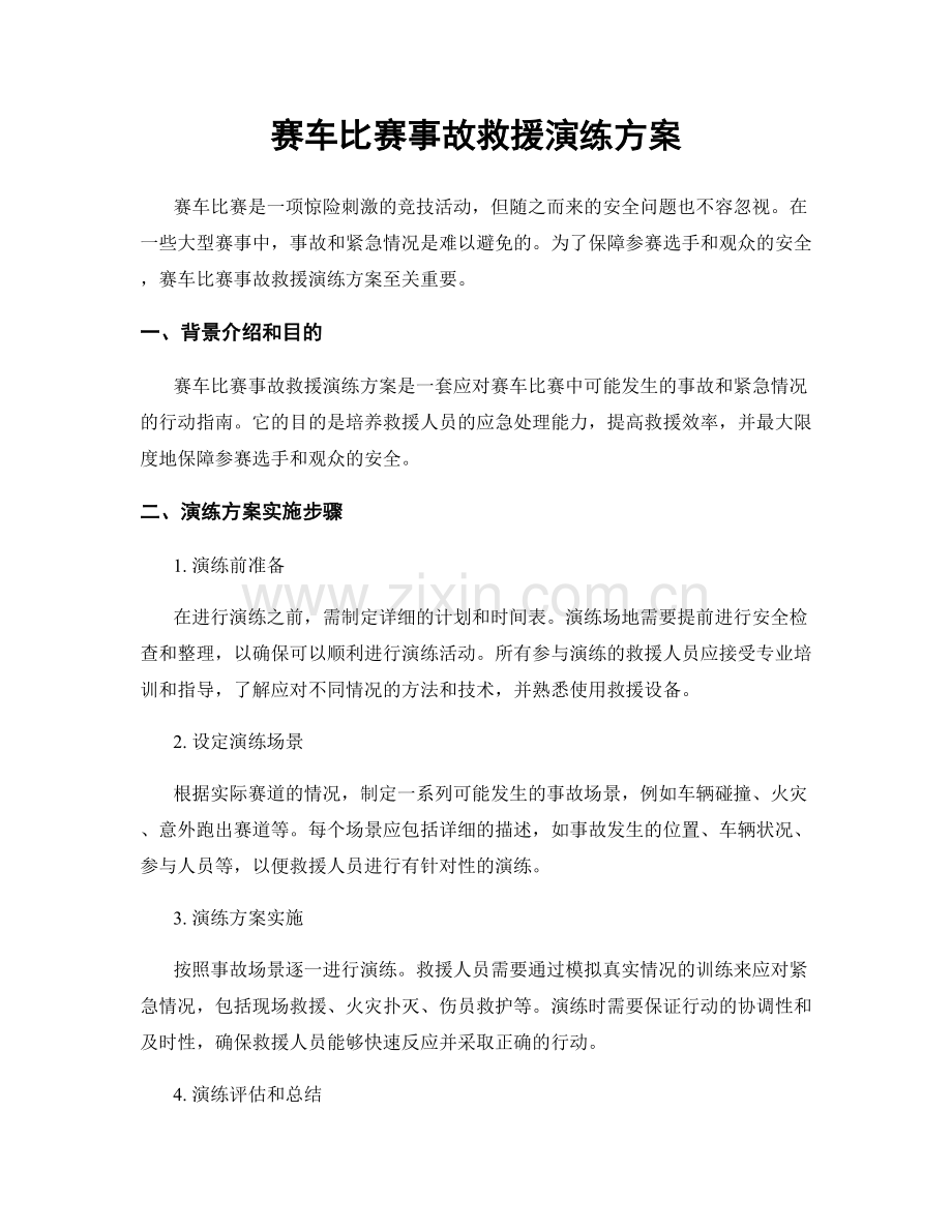 赛车比赛事故救援演练方案.docx_第1页