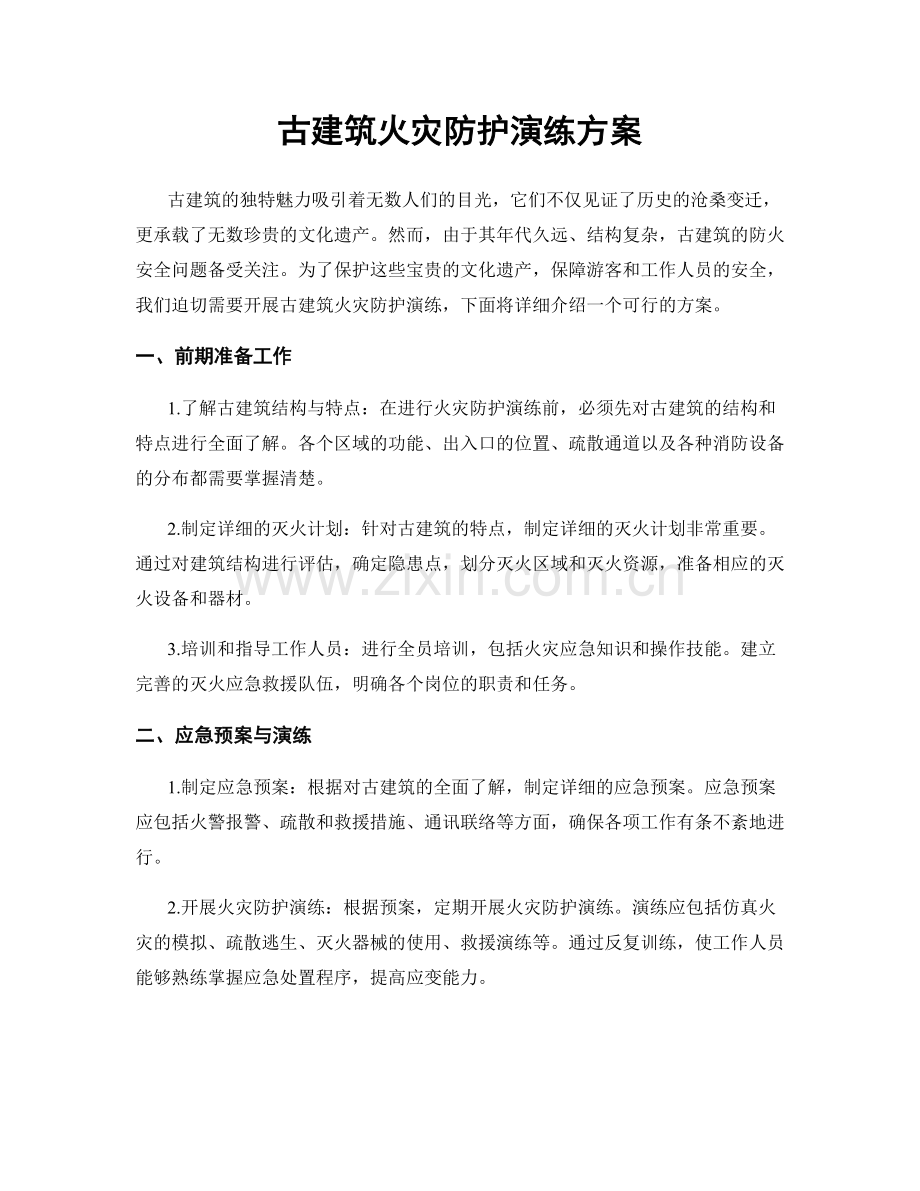 古建筑火灾防护演练方案.docx_第1页