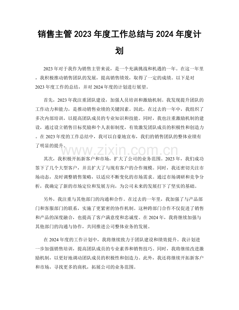 销售主管2023年度工作总结与2024年度计划.docx_第1页