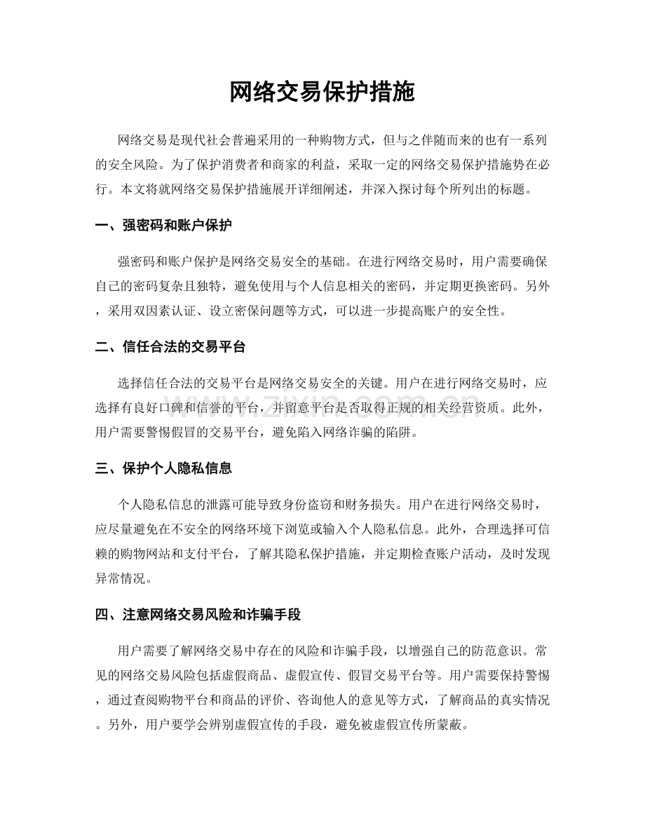 网络交易保护措施.docx_第1页