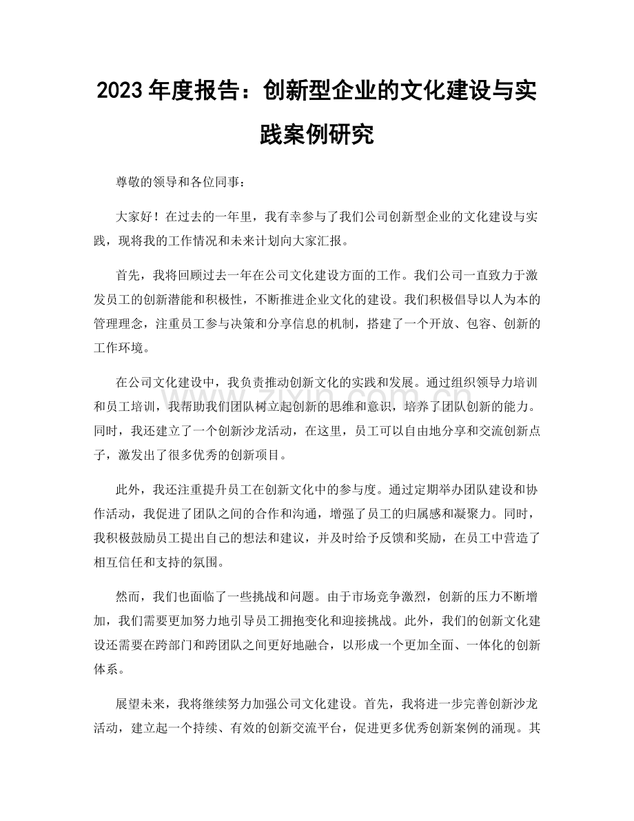 2023年度报告：创新型企业的文化建设与实践案例研究.docx_第1页