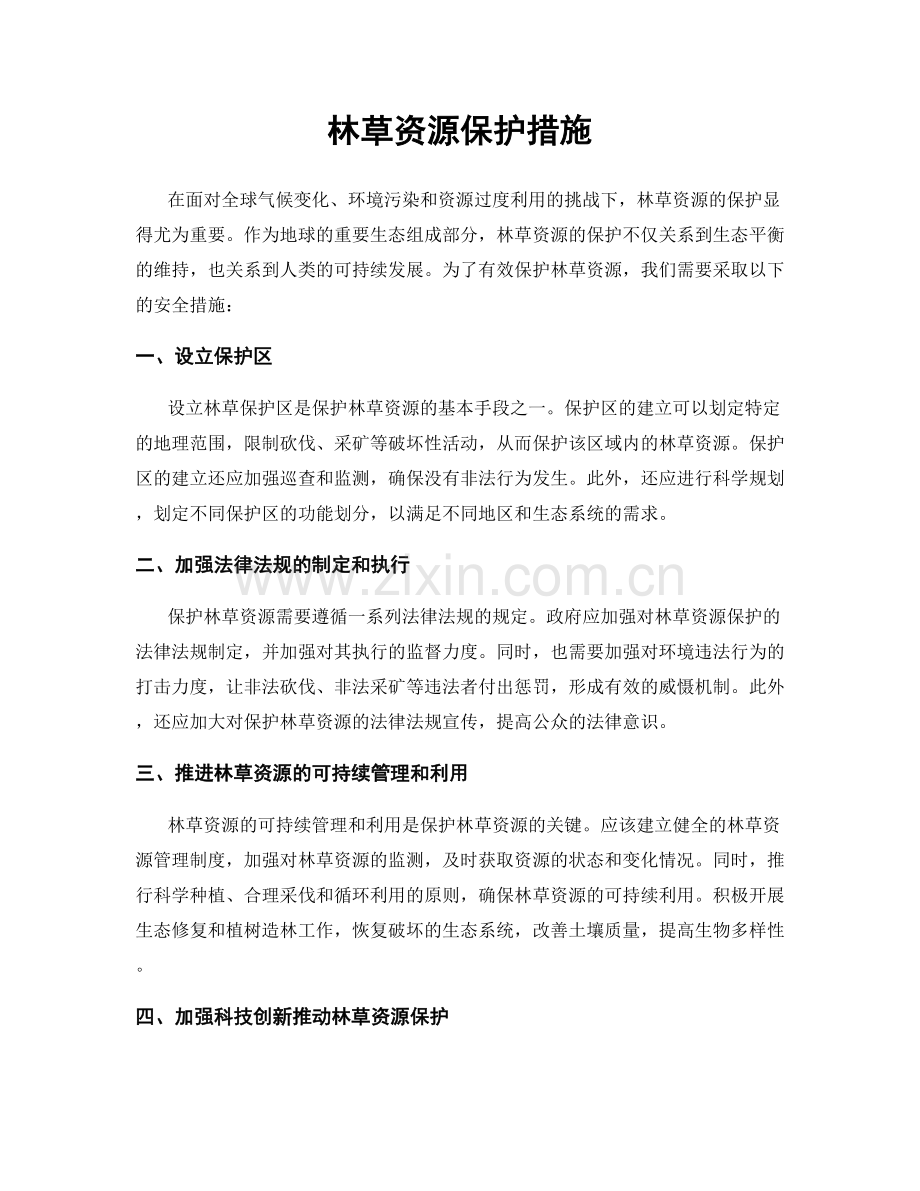 林草资源保护措施.docx_第1页