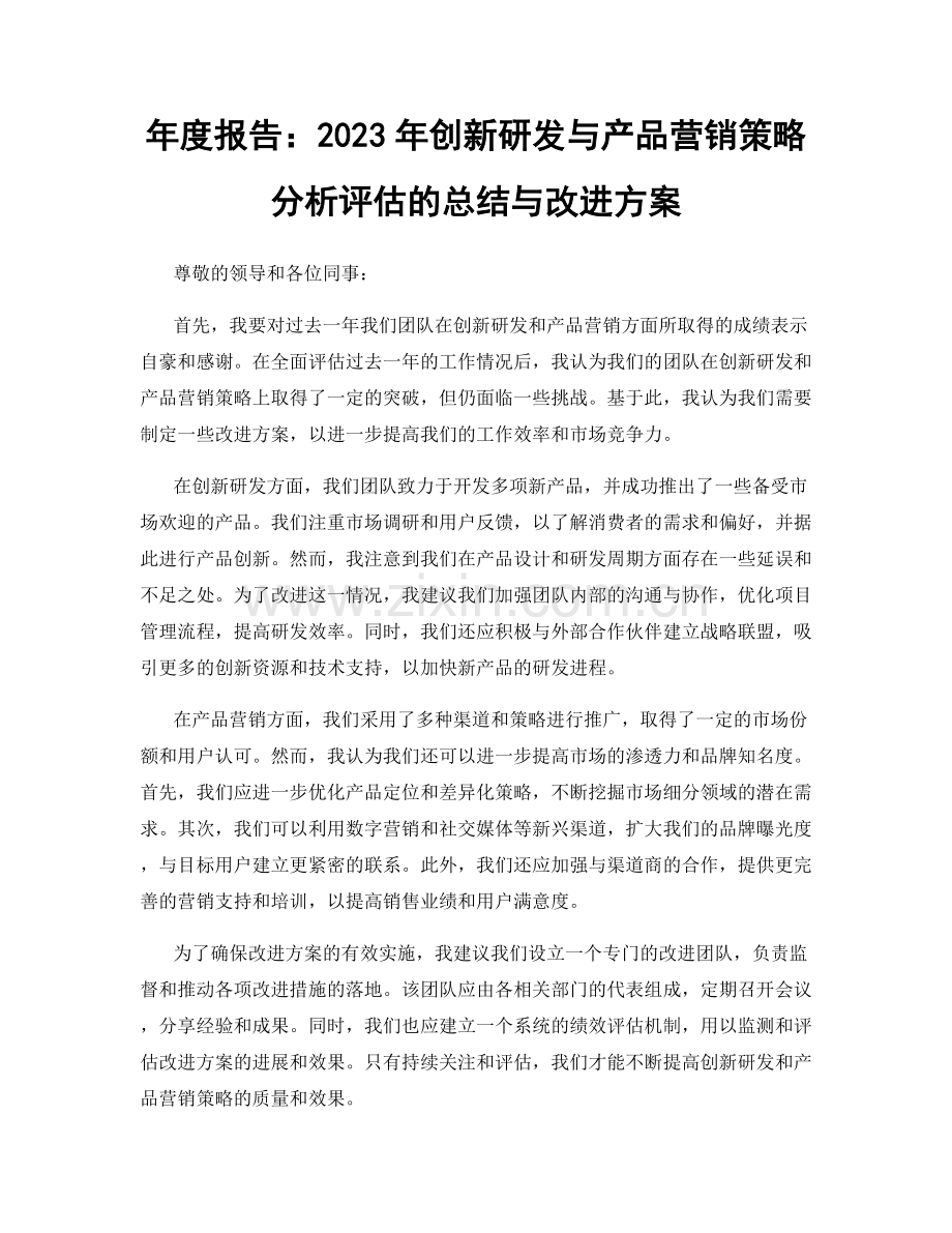 年度报告：2023年创新研发与产品营销策略分析评估的总结与改进方案.docx_第1页