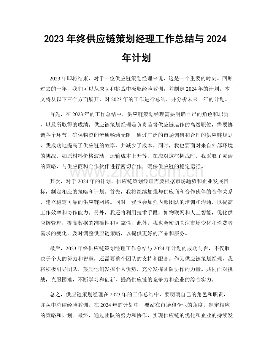 2023年终供应链策划经理工作总结与2024年计划.docx_第1页