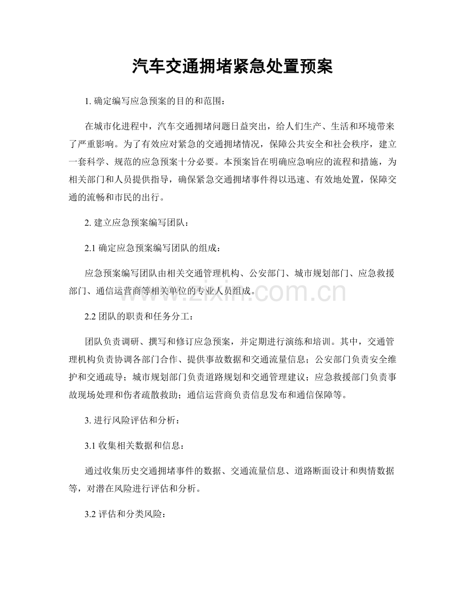 汽车交通拥堵紧急处置预案.docx_第1页