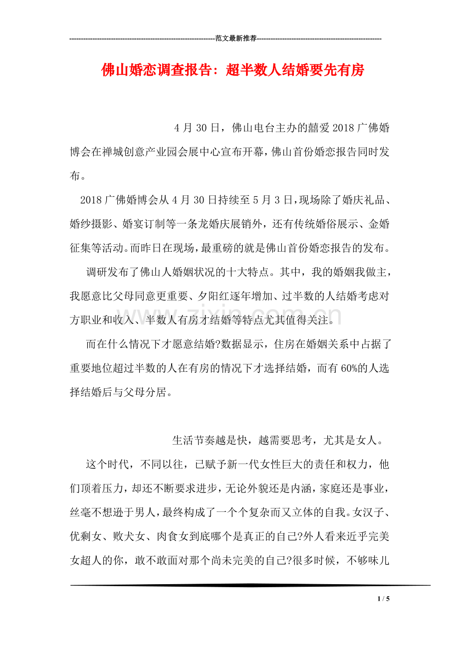 佛山婚恋调查报告：超半数人结婚要先有房.doc_第1页