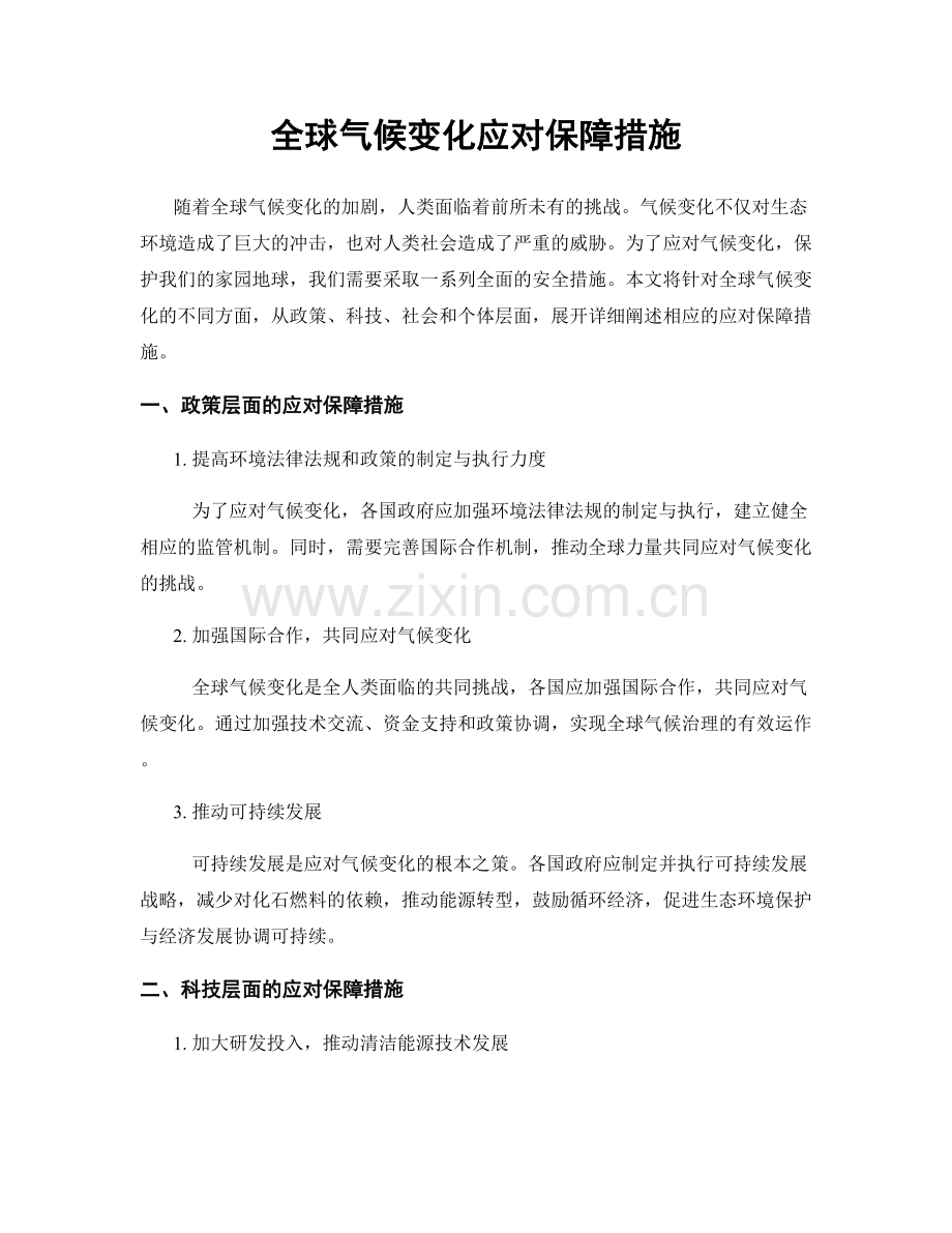 全球气候变化应对保障措施.docx_第1页