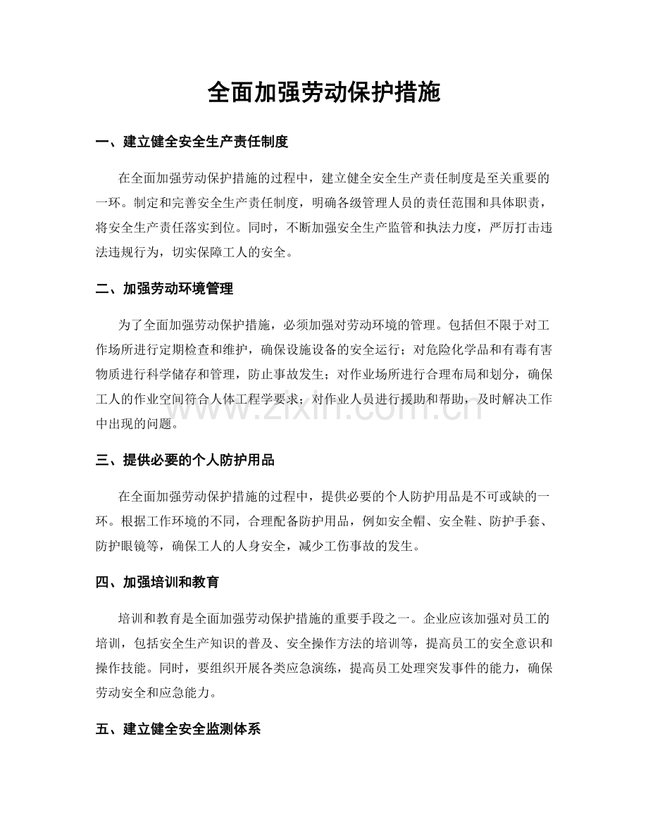 全面加强劳动保护措施.docx_第1页