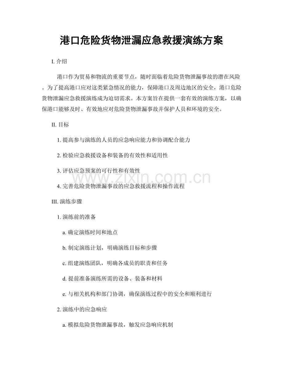 港口危险货物泄漏应急救援演练方案.docx_第1页