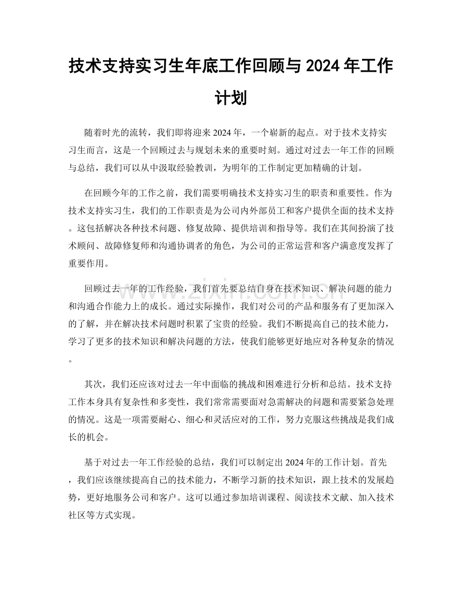 技术支持实习生年底工作回顾与2024年工作计划.docx_第1页