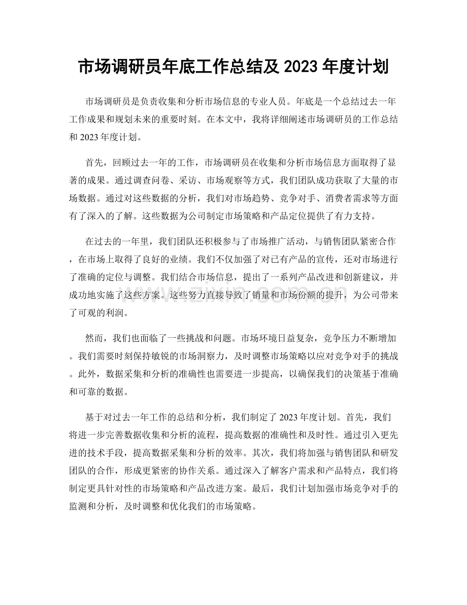 市场调研员年底工作总结及2023年度计划.docx_第1页