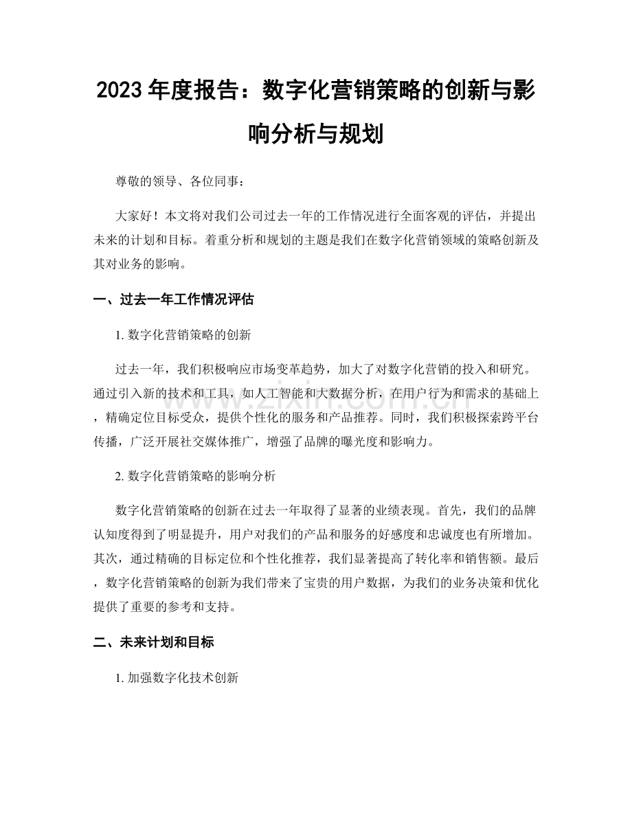 2023年度报告：数字化营销策略的创新与影响分析与规划.docx_第1页