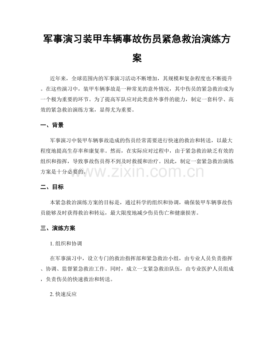 军事演习装甲车辆事故伤员紧急救治演练方案.docx_第1页