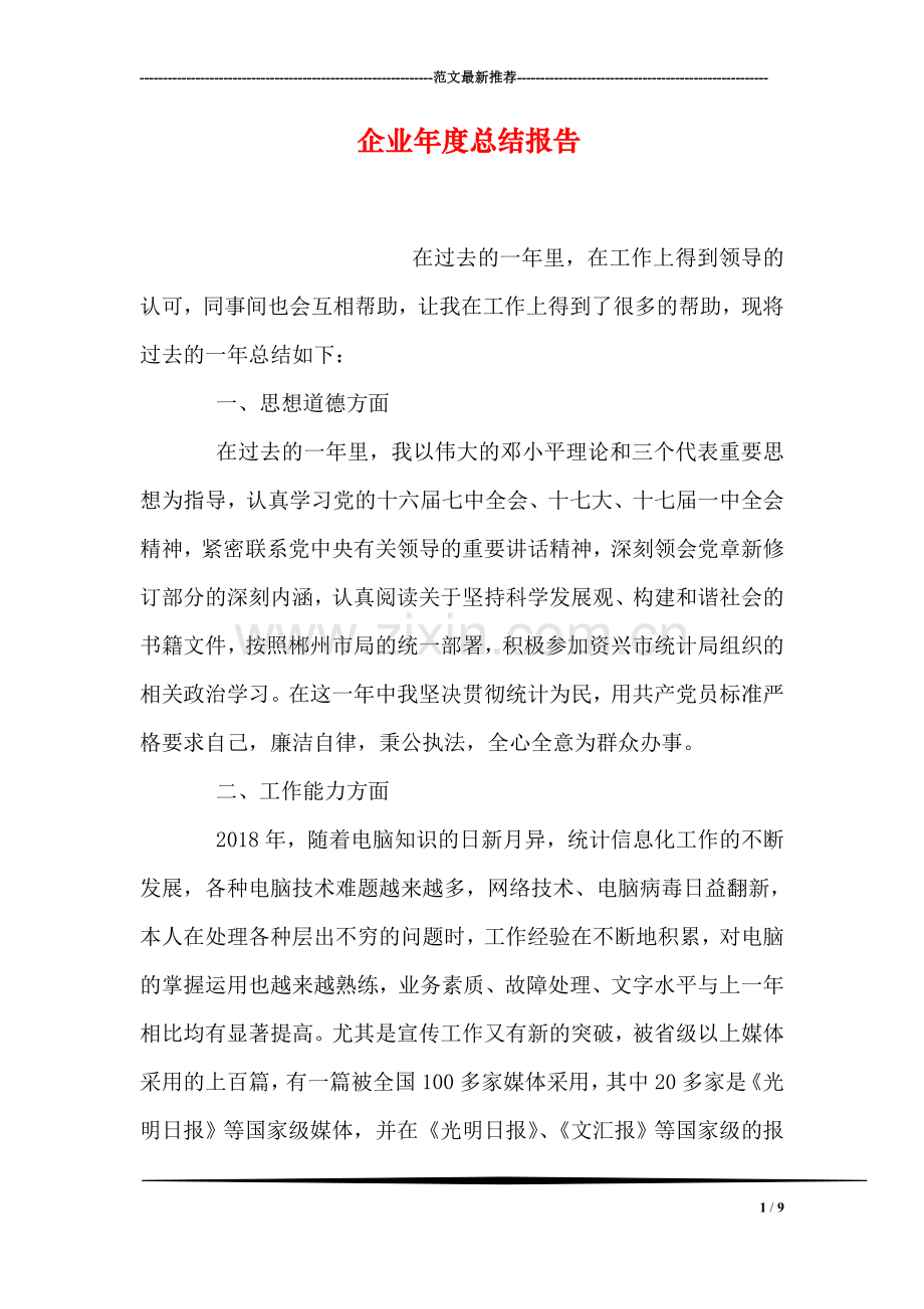 企业年度总结报告.doc_第1页