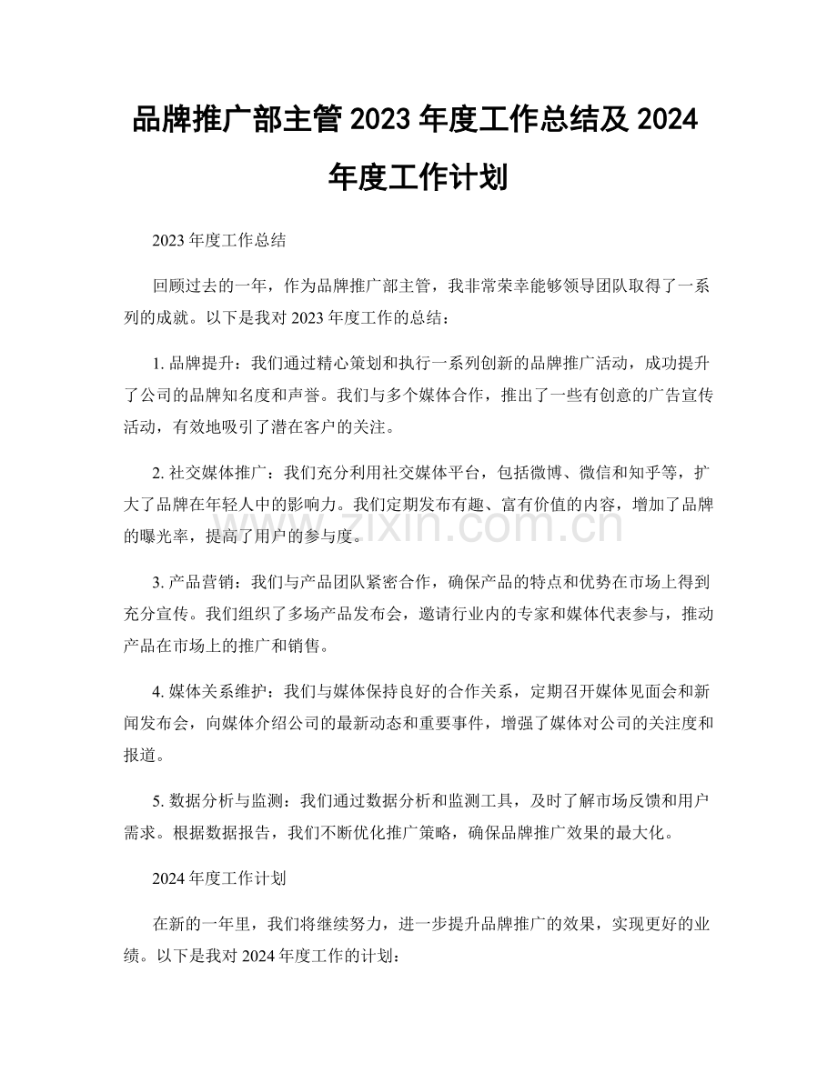 品牌推广部主管2023年度工作总结及2024年度工作计划.docx_第1页