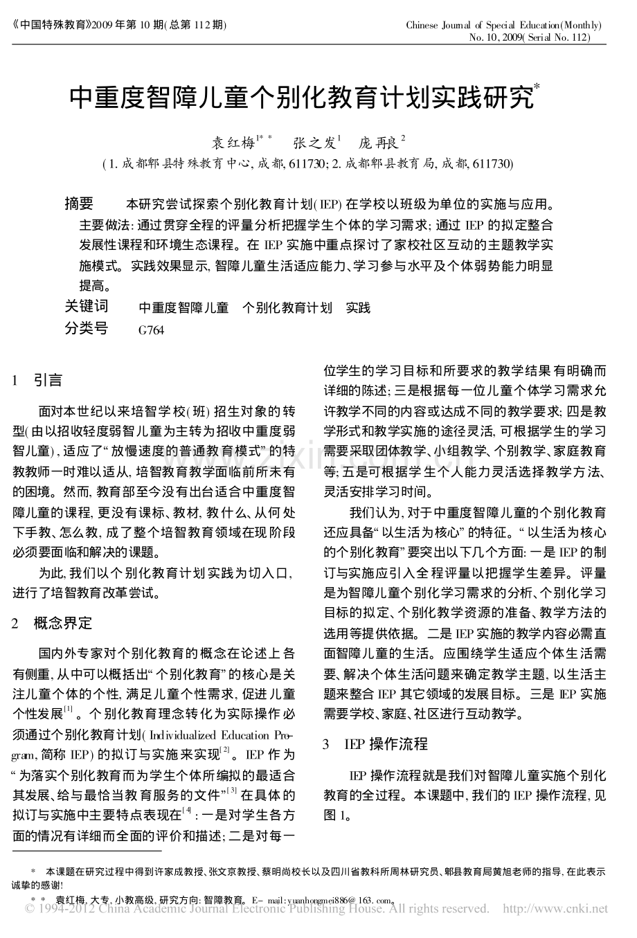 中重度智障儿童个别化教育计划实践研究.pdf_第1页