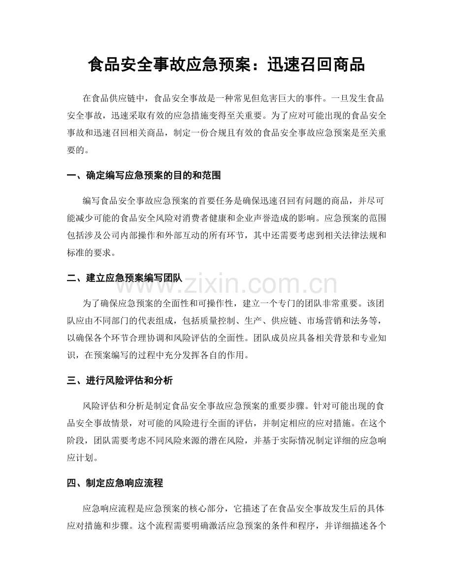 食品安全事故应急预案：迅速召回商品.docx_第1页