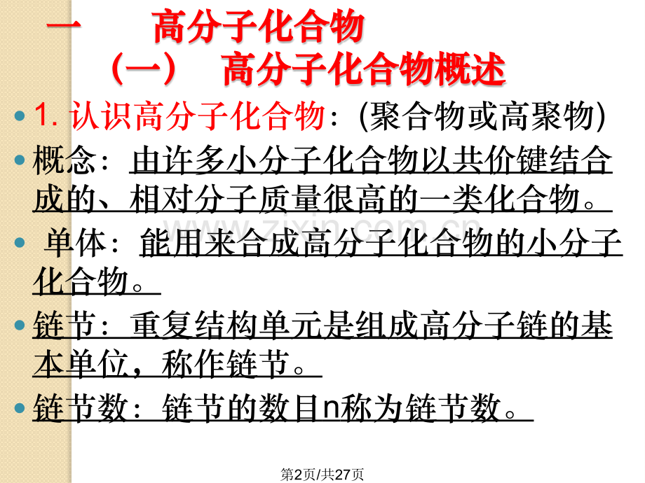 化学合成高分子化合物鲁科版选修.pptx_第2页