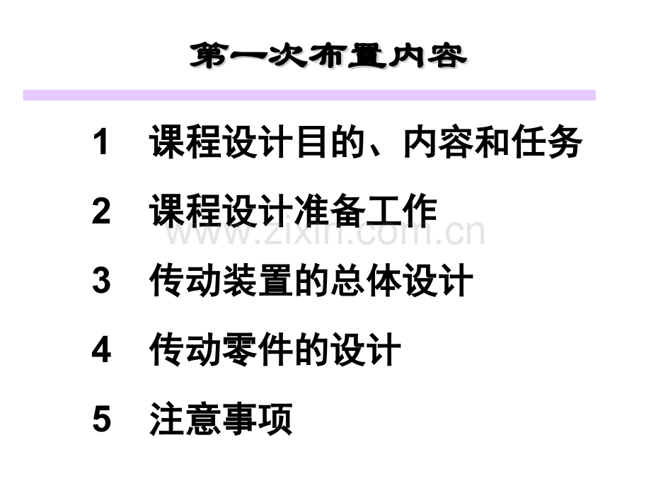 河北工业大学机械设计课程设计.pptx_第2页