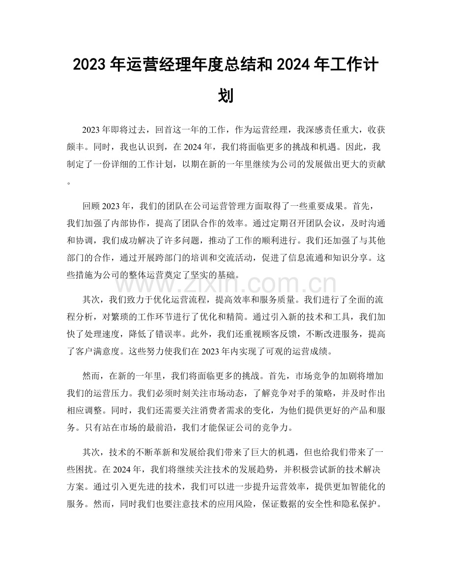 2023年运营经理年度总结和2024年工作计划.docx_第1页